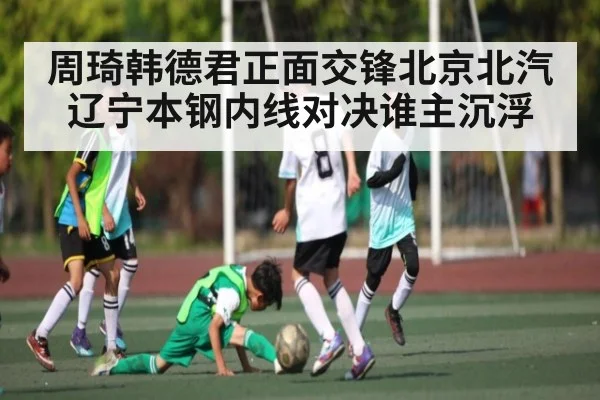 周琦韩德君正面交锋北京北汽辽宁本钢内线对决谁主沉浮
