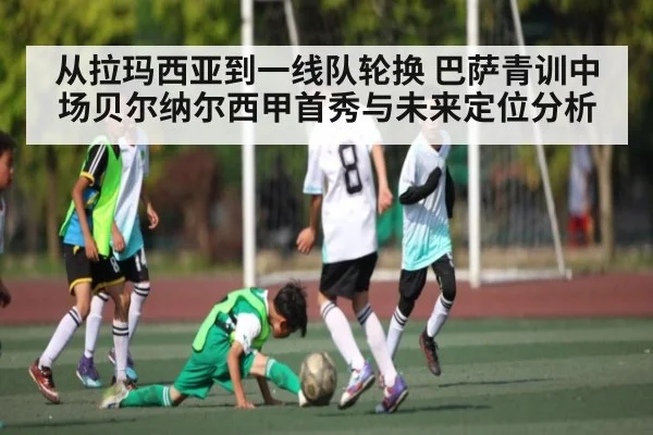 从拉玛西亚到一线队轮换 巴萨青训中场贝尔纳尔西甲首秀与未来定位分析