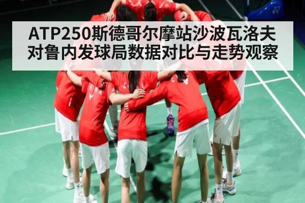 ATP250斯德哥尔摩站沙波瓦洛夫对鲁内发球局数据对比与走势观察