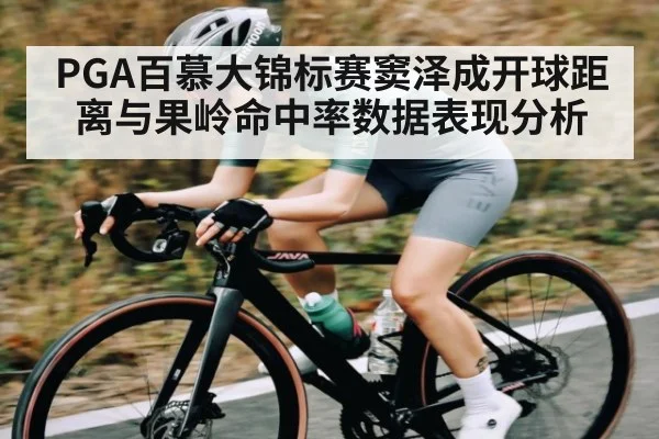 PGA百慕大锦标赛窦泽成开球距离与果岭命中率数据表现分析